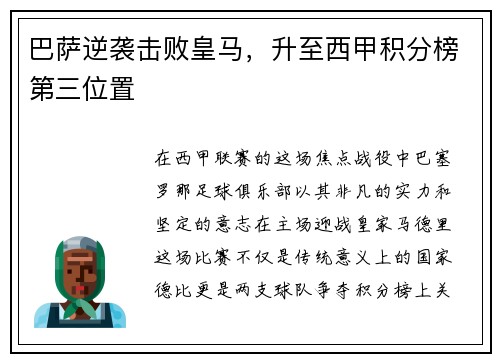 巴萨逆袭击败皇马，升至西甲积分榜第三位置