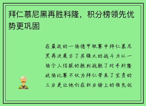 拜仁慕尼黑再胜科隆，积分榜领先优势更巩固