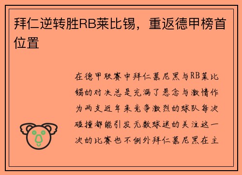 拜仁逆转胜RB莱比锡，重返德甲榜首位置