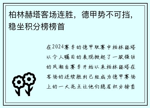 柏林赫塔客场连胜，德甲势不可挡，稳坐积分榜榜首