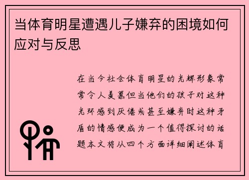 当体育明星遭遇儿子嫌弃的困境如何应对与反思