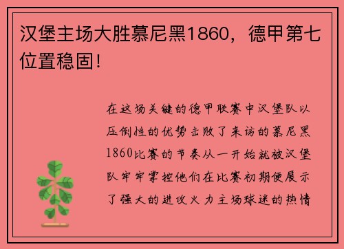 汉堡主场大胜慕尼黑1860，德甲第七位置稳固！