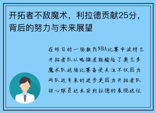 开拓者不敌魔术，利拉德贡献25分，背后的努力与未来展望