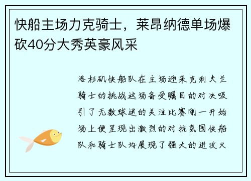 快船主场力克骑士，莱昂纳德单场爆砍40分大秀英豪风采