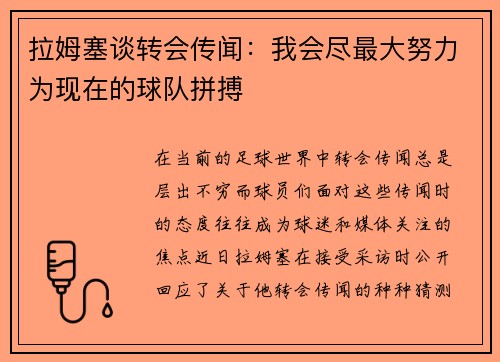 拉姆塞谈转会传闻：我会尽最大努力为现在的球队拼搏