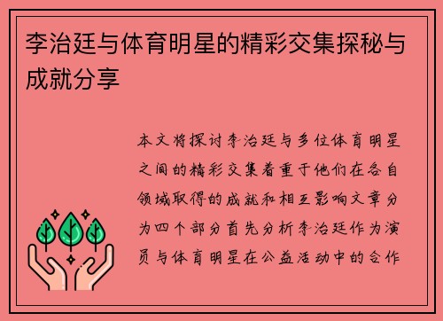 李治廷与体育明星的精彩交集探秘与成就分享