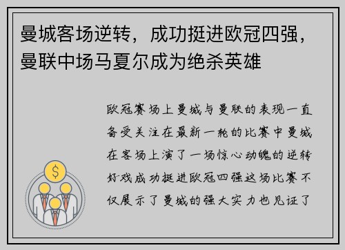 曼城客场逆转，成功挺进欧冠四强，曼联中场马夏尔成为绝杀英雄