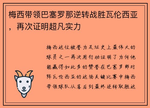 梅西带领巴塞罗那逆转战胜瓦伦西亚，再次证明超凡实力