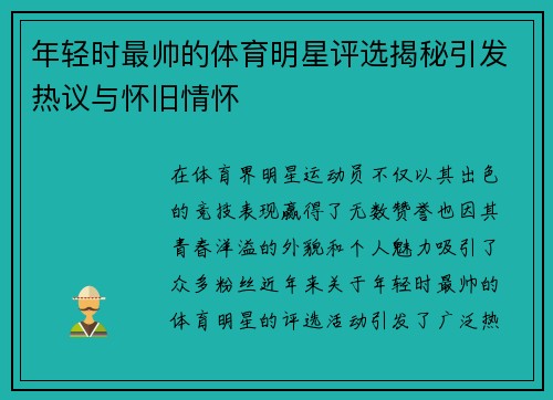 年轻时最帅的体育明星评选揭秘引发热议与怀旧情怀