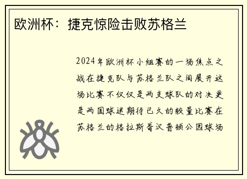 欧洲杯：捷克惊险击败苏格兰
