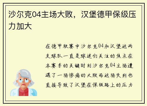沙尔克04主场大败，汉堡德甲保级压力加大
