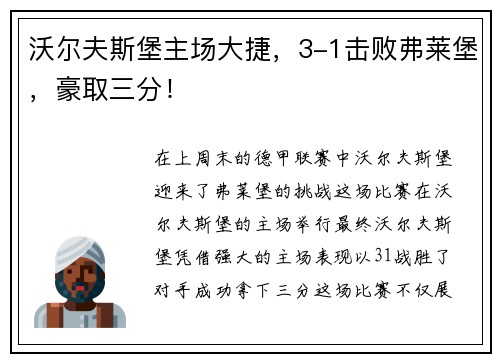 沃尔夫斯堡主场大捷，3-1击败弗莱堡，豪取三分！