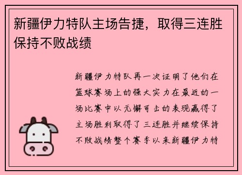 新疆伊力特队主场告捷，取得三连胜保持不败战绩