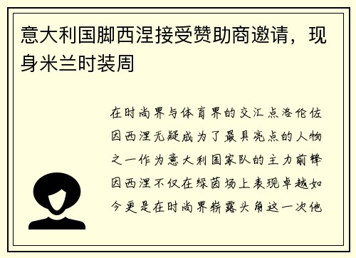 意大利国脚西涅接受赞助商邀请，现身米兰时装周