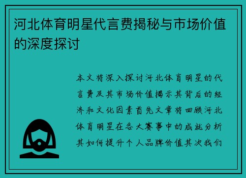 河北体育明星代言费揭秘与市场价值的深度探讨