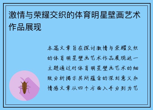 激情与荣耀交织的体育明星壁画艺术作品展现