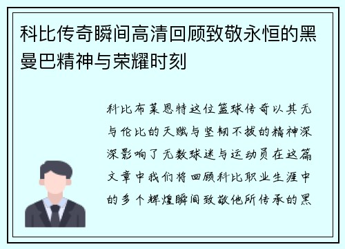 科比传奇瞬间高清回顾致敬永恒的黑曼巴精神与荣耀时刻
