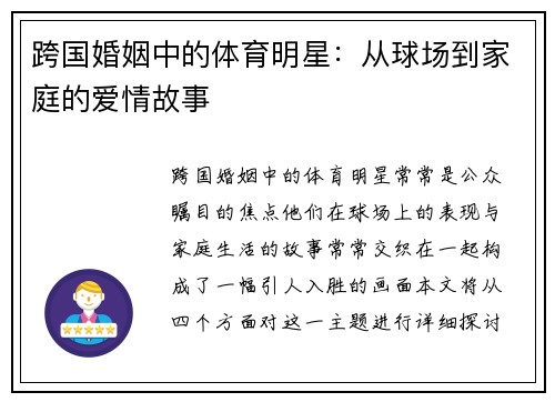 跨国婚姻中的体育明星：从球场到家庭的爱情故事