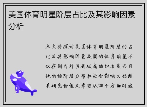 美国体育明星阶层占比及其影响因素分析