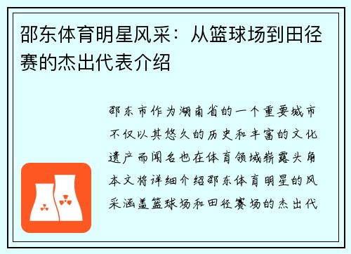 邵东体育明星风采：从篮球场到田径赛的杰出代表介绍