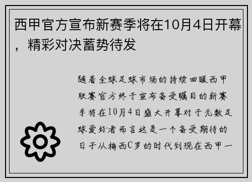 西甲官方宣布新赛季将在10月4日开幕，精彩对决蓄势待发