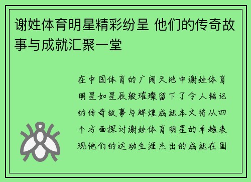 谢姓体育明星精彩纷呈 他们的传奇故事与成就汇聚一堂