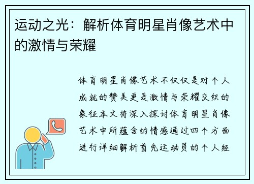 运动之光：解析体育明星肖像艺术中的激情与荣耀