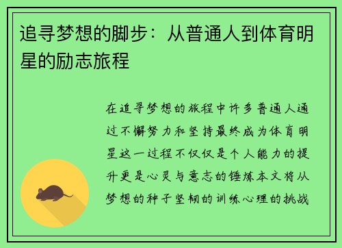 追寻梦想的脚步：从普通人到体育明星的励志旅程