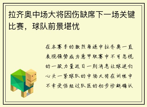 拉齐奥中场大将因伤缺席下一场关键比赛，球队前景堪忧