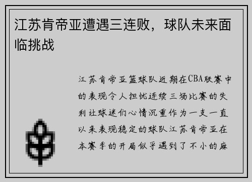 江苏肯帝亚遭遇三连败，球队未来面临挑战