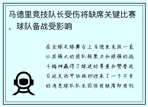 马德里竞技队长受伤将缺席关键比赛，球队备战受影响
