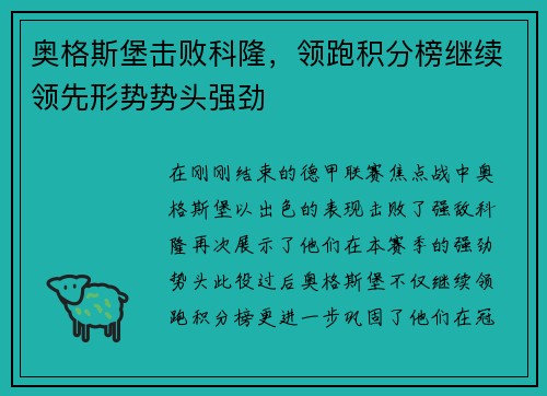 奥格斯堡击败科隆，领跑积分榜继续领先形势势头强劲