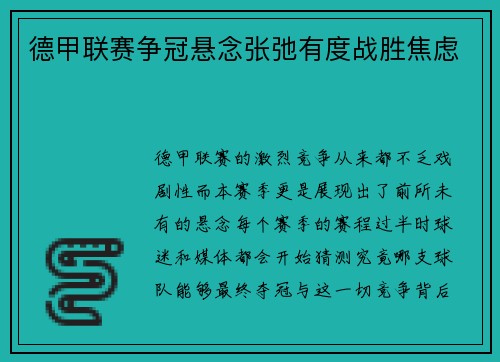 德甲联赛争冠悬念张弛有度战胜焦虑