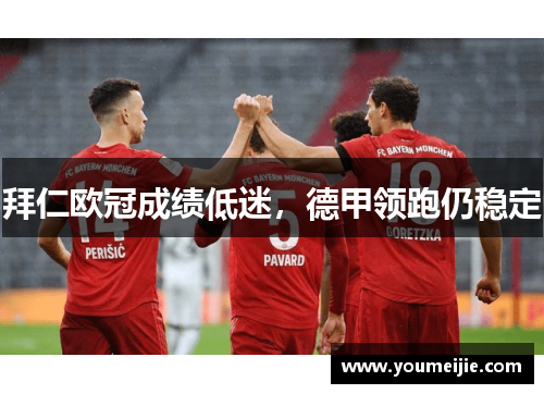 拜仁欧冠成绩低迷，德甲领跑仍稳定