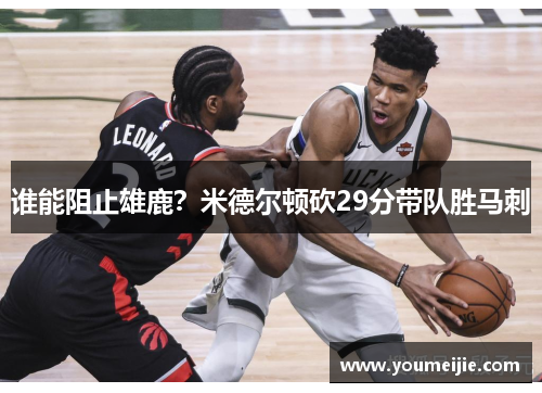 谁能阻止雄鹿？米德尔顿砍29分带队胜马刺
