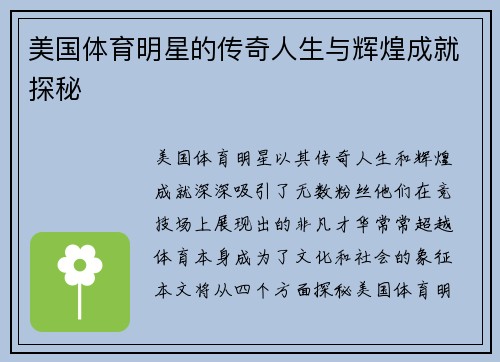 美国体育明星的传奇人生与辉煌成就探秘