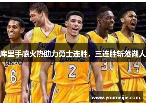库里手感火热助力勇士连胜，三连胜斩落湖人