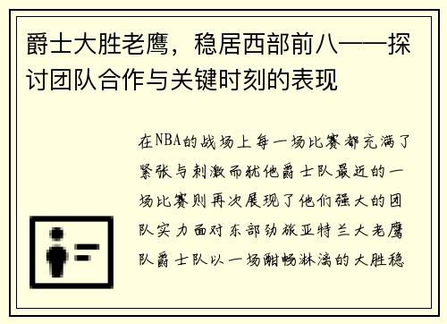 爵士大胜老鹰，稳居西部前八——探讨团队合作与关键时刻的表现