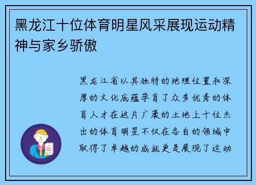 黑龙江十位体育明星风采展现运动精神与家乡骄傲