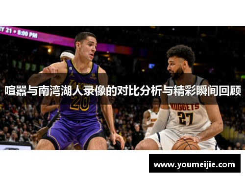 喧嚣与南湾湖人录像的对比分析与精彩瞬间回顾