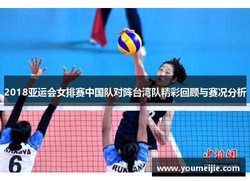 2018亚运会女排赛中国队对阵台湾队精彩回顾与赛况分析