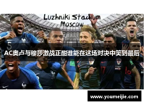 AC奥卢与穆莎激战正酣谁能在这场对决中笑到最后