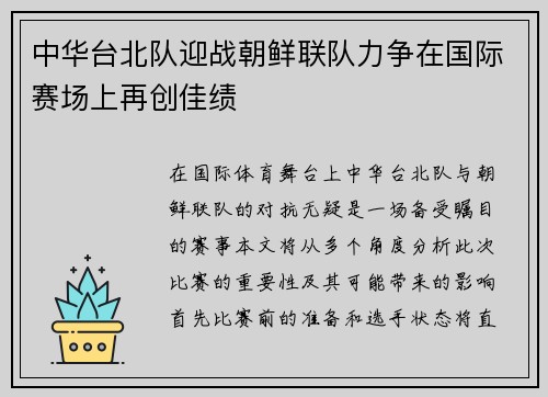 中华台北队迎战朝鲜联队力争在国际赛场上再创佳绩