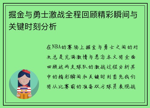 掘金与勇士激战全程回顾精彩瞬间与关键时刻分析