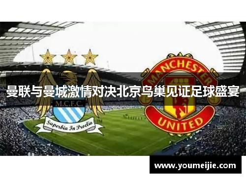 曼联与曼城激情对决北京鸟巢见证足球盛宴