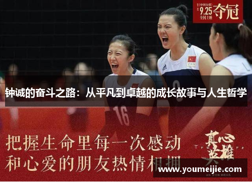 钟诚的奋斗之路：从平凡到卓越的成长故事与人生哲学