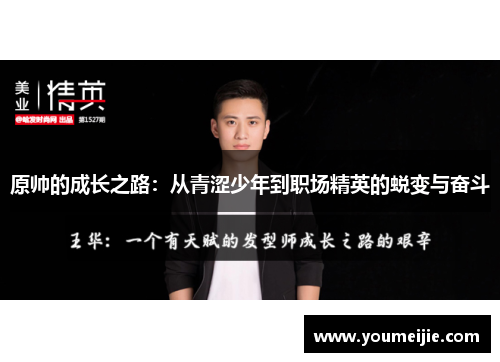 原帅的成长之路：从青涩少年到职场精英的蜕变与奋斗
