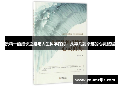 景菡一的成长之路与人生哲学探讨：从平凡到卓越的心灵旅程