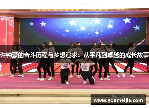 许钟豪的奋斗历程与梦想追求：从平凡到卓越的成长故事