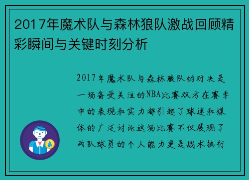 2017年魔术队与森林狼队激战回顾精彩瞬间与关键时刻分析